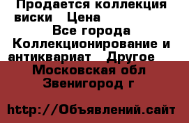  Продается коллекция виски › Цена ­ 3 500 000 - Все города Коллекционирование и антиквариат » Другое   . Московская обл.,Звенигород г.